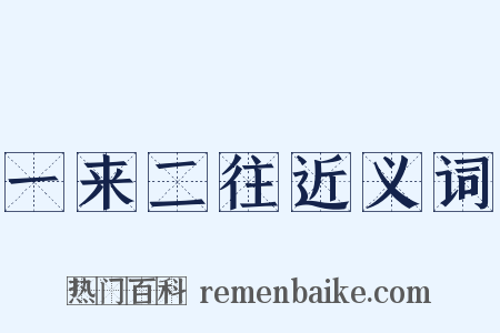 一来二往近义词是什么意思的图片